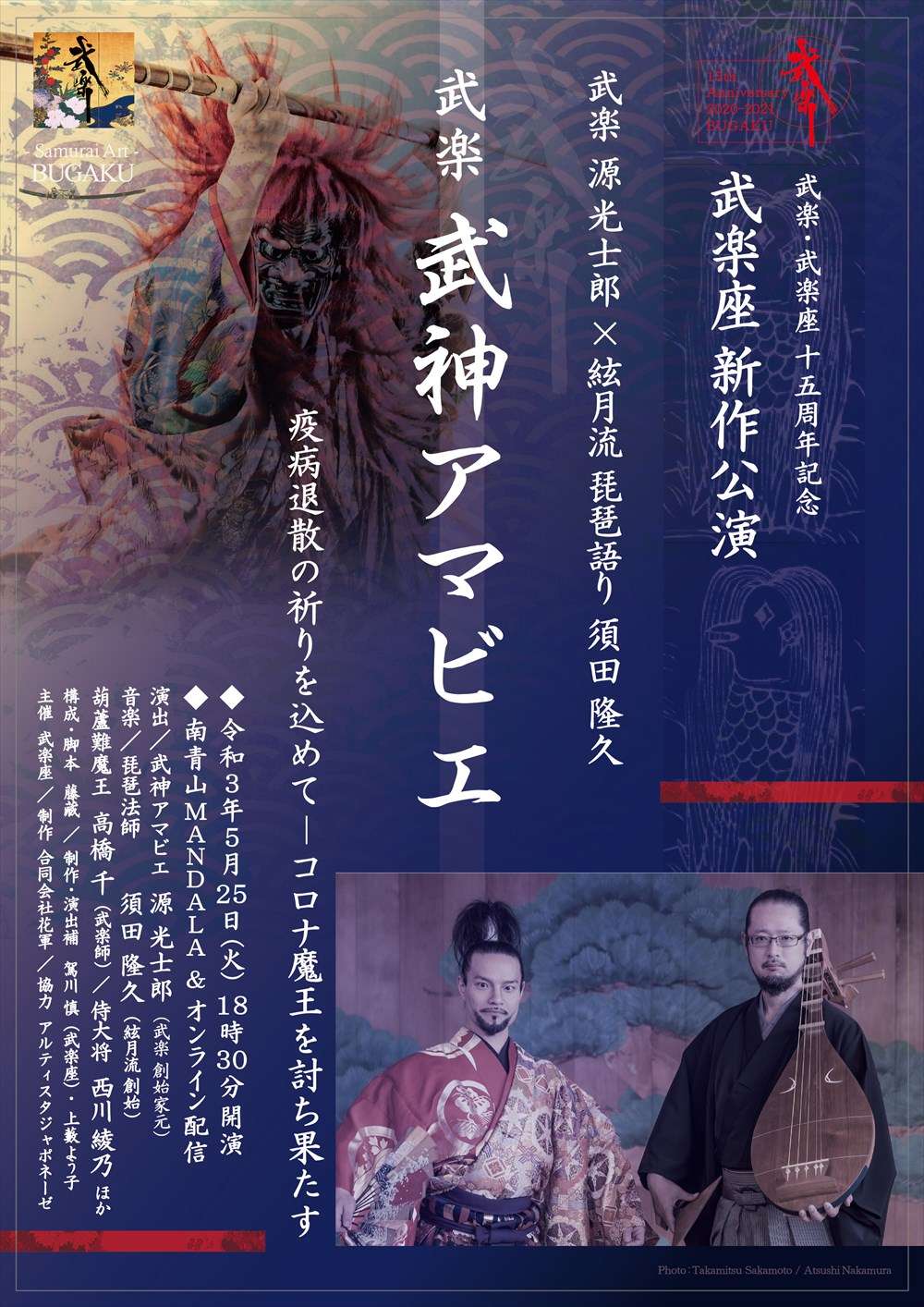 2021 0525 武楽「武神アマビエ」