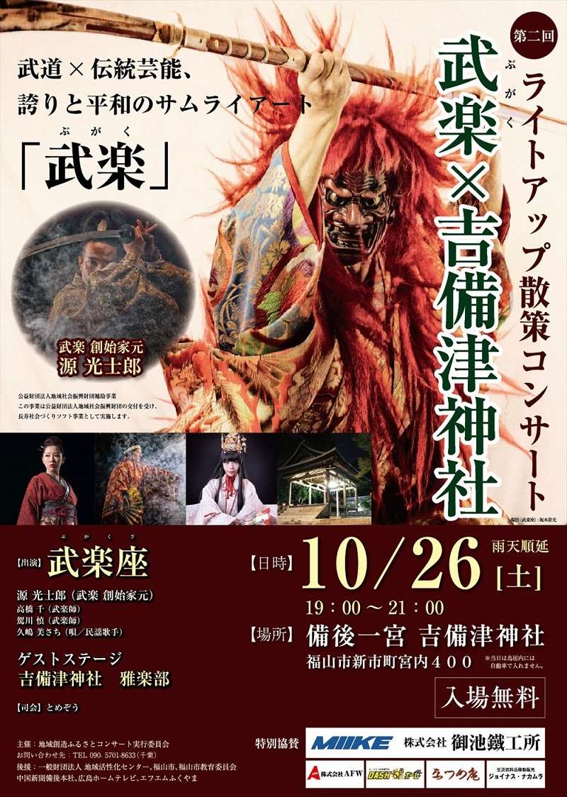 2019 1026 広島 備後一宮吉備津神社公演